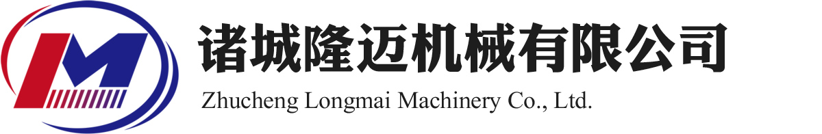诸城隆迈机械有限公司